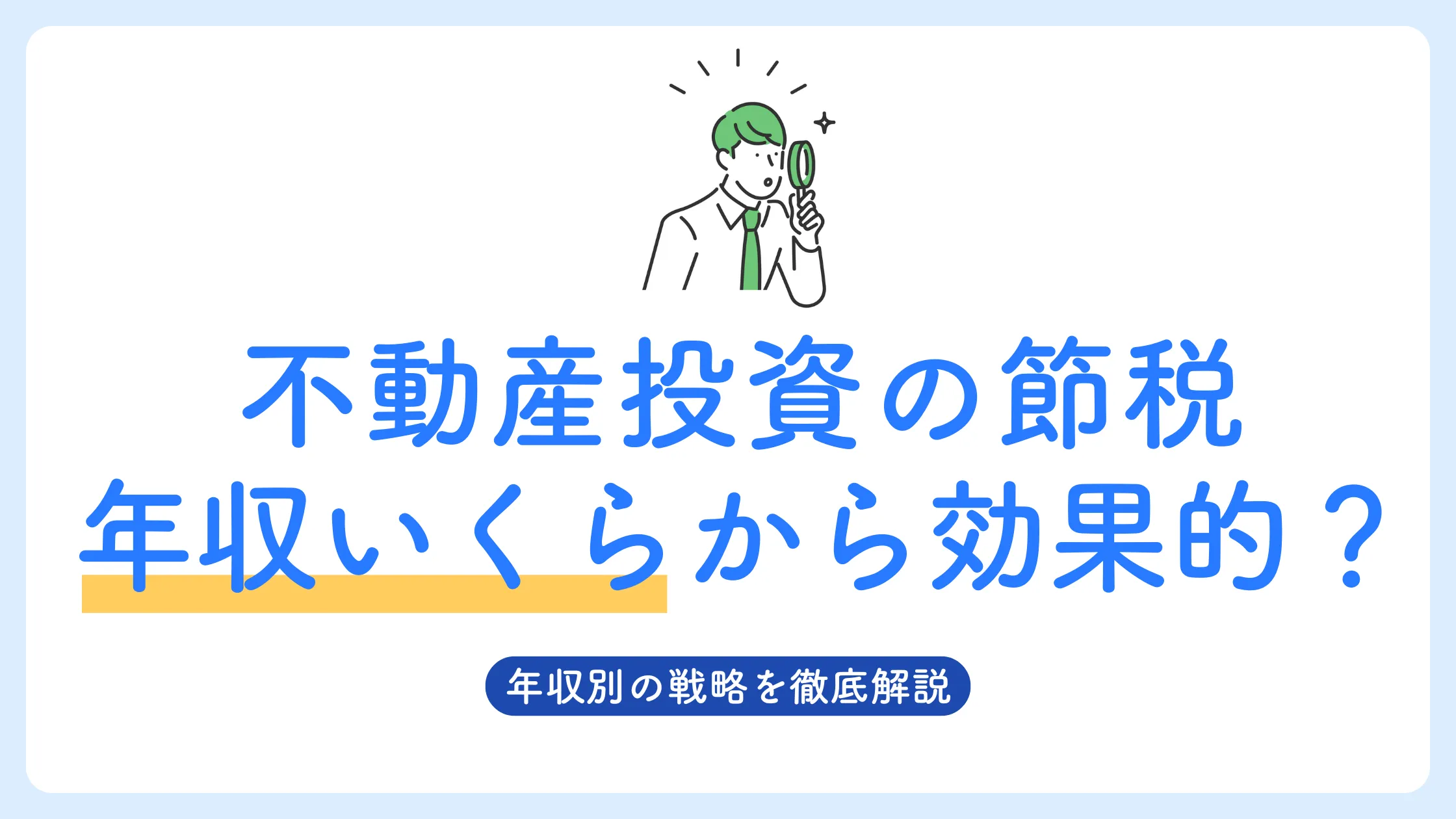 年収別の不動産投資戦略