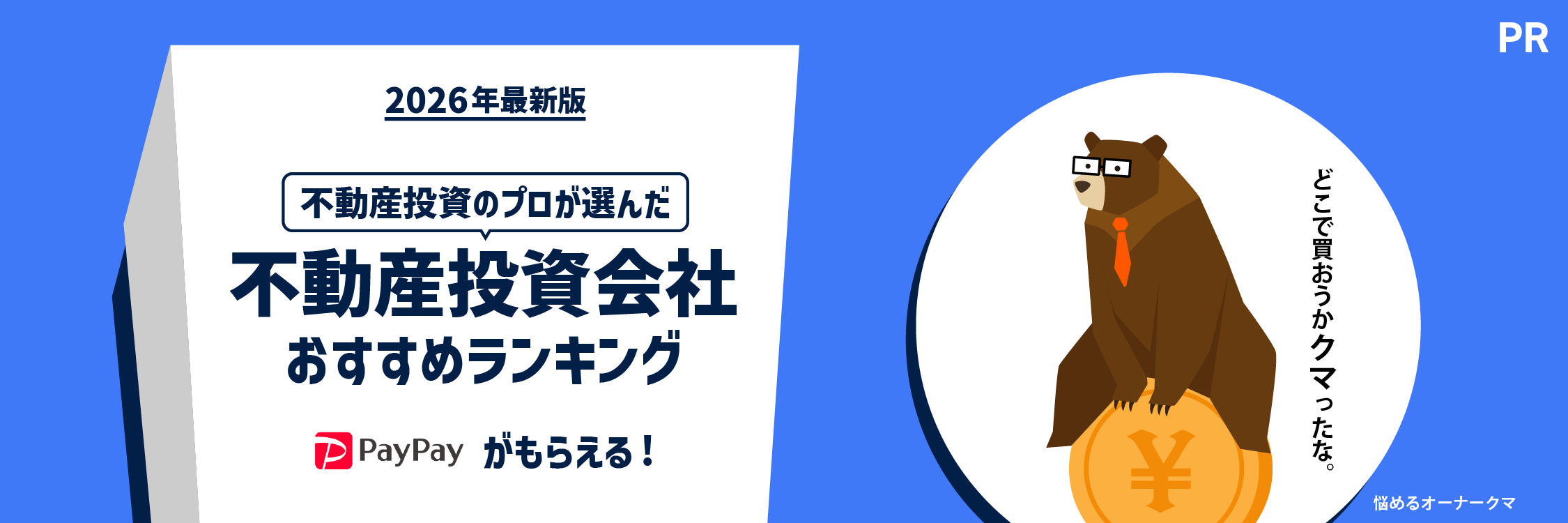 【2026年最新版】投資家500人が選んだ！失敗しない不動産投資会社ランキング。「利回りは？」「評判は？」専門家が徹底比較
